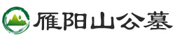 雁阳山公墓